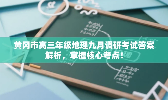 黄冈市高三年级地理九月调研考试答案解析，掌握核心考点！