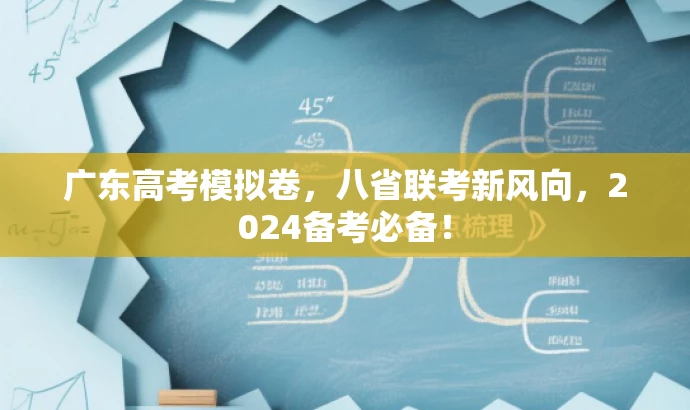广东高考模拟卷,八省联考新风向,2024备考必备! 广东高考模拟卷,八省联考新风向,2024备考必备!