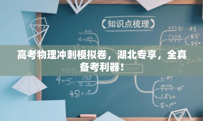 高考物理冲刺模拟卷,湖北专享,全真备考利器! 高考物理冲刺模拟卷,湖北专享,全真备考利器!