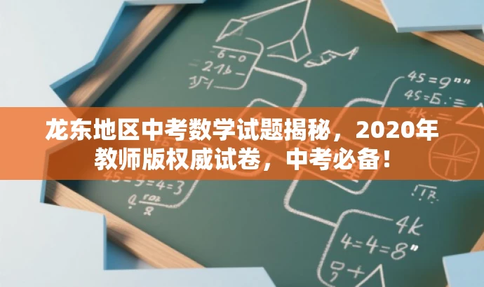 龙东地区中考数学试题揭秘，2020年教师版权威试卷，中考必备！