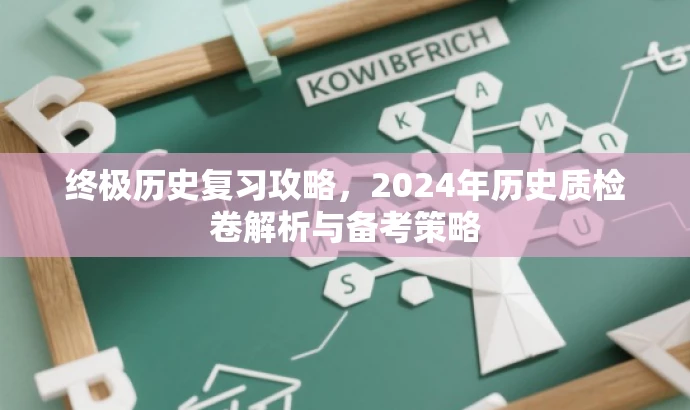 终极历史复习攻略,2024年历史质检卷解析与备考策略 终极历史复习攻略,2024年历史质检卷解析与备考策略