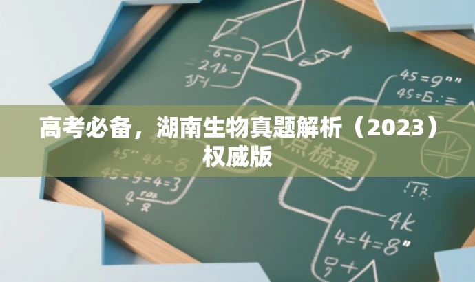 高考必备,湖南生物真题解析(2023)权威版 高考必备,湖南生物真题解析(2023)权威版
