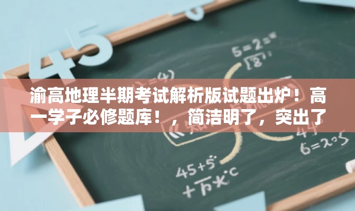 渝高地理半期考试解析版试题出炉！高一学子必修题库！，简洁明了，突出了核心价值，适配了目标人群需求，同时使用了具有吸引力的语言。