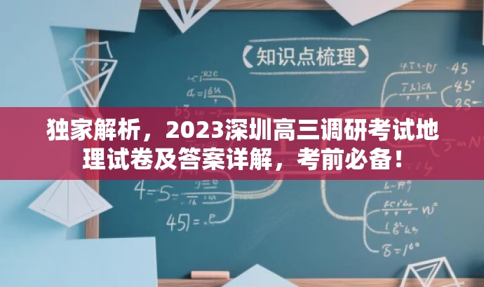 独家解析,2023深圳高三调研考试地理试卷及答案详解,考前必备! 独家解析,2023深圳高三调研考试地理试卷及答案详解,考前必备!