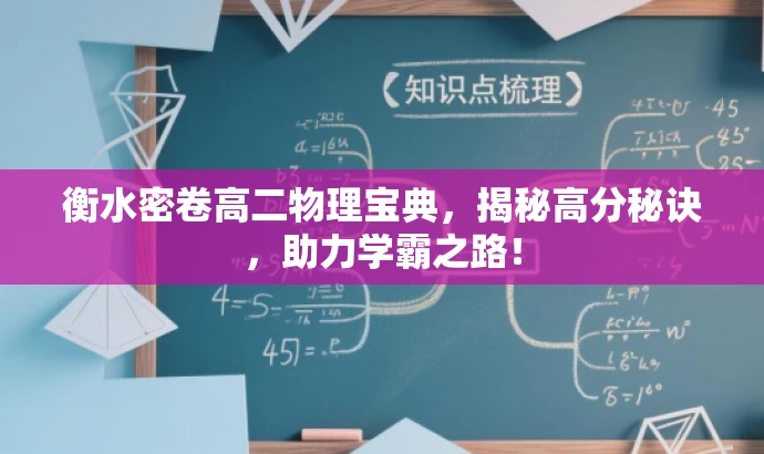 衡水密卷高二物理宝典,揭秘高分秘诀,助力学霸之路! 衡水密卷高二物理宝典,揭秘高分秘诀,助力学霸之路!