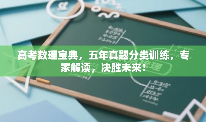 高考数理宝典，五年真题分类训练，专家解读，决胜未来！
