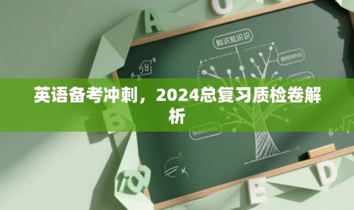 英语备考冲刺,2024总复习质检卷解析 英语备考冲刺,2024总复习质检卷解析