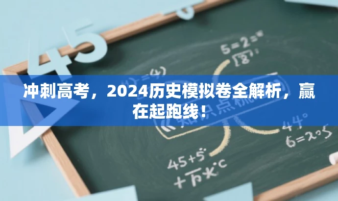 冲刺高考，2024历史模拟卷全解析，赢在起跑线！