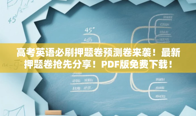高考英语必刷押题卷预测卷来袭!最新押题卷抢先分享!PDF版免费下载! 高考英语必刷押题卷预测卷来袭!最新押题卷抢先分享!PDF版免费下载!