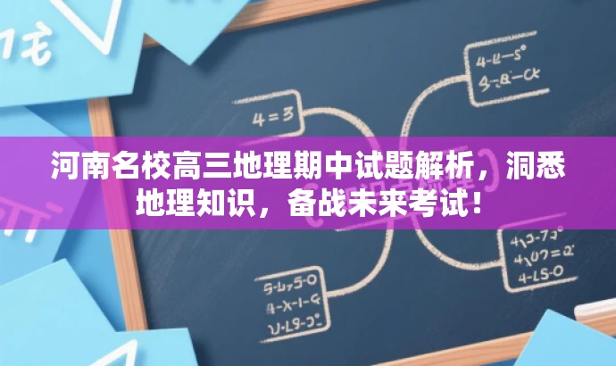河南名校高三地理期中试题解析,洞悉地理知识,备战未来考试! 河南名校高三地理期中试题解析,洞悉地理知识,备战未来考试!