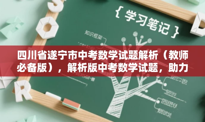 四川省遂宁市中考数学试题解析(教师必备版),解析版中考数学试题,助力备考更高效! 四川省遂宁市中考数学试题解析(教师必备版),解析版中考数学试题,助力备考更高效!