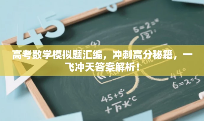高考数学模拟题汇编,冲刺高分秘籍,一飞冲天答案解析! 高考数学模拟题汇编,冲刺高分秘籍,一飞冲天答案解析!