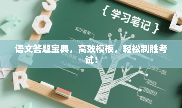 语文答题宝典,高效模板,轻松制胜考试! 语文答题宝典,高效模板,轻松制胜考试!