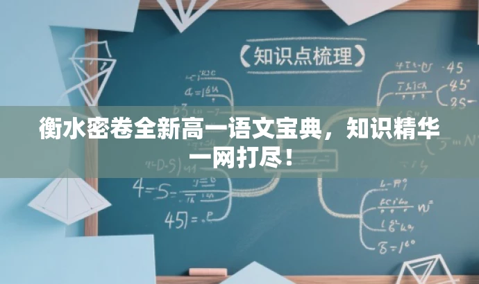 衡水密卷全新高一语文宝典,知识精华一网打尽! 衡水密卷全新高一语文宝典,知识精华一网打尽!
