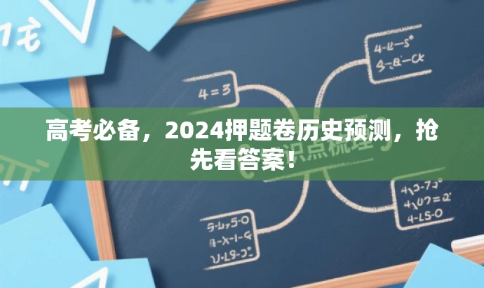 高考必备,2024押题卷历史预测,抢先看答案! 高考必备,2024押题卷历史预测,抢先看答案!