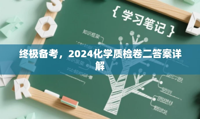 终极备考,2024化学质检卷二答案详解 终极备考,2024化学质检卷二答案详解