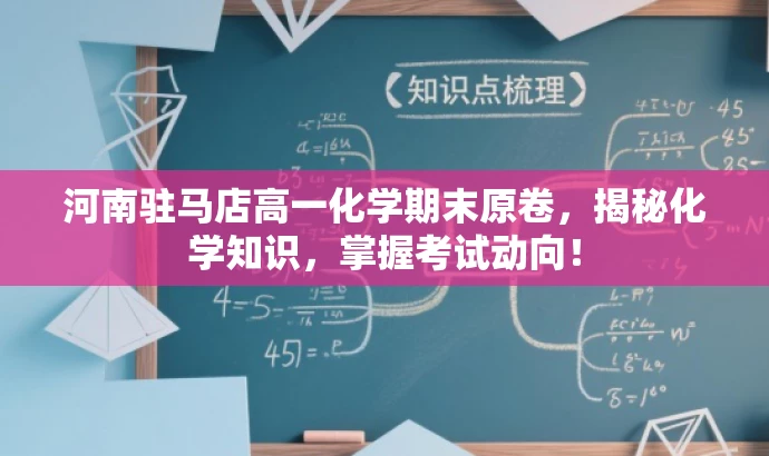 河南驻马店高一化学期末原卷,揭秘化学知识,掌握考试动向! 河南驻马店高一化学期末原卷,揭秘化学知识,掌握考试动向!