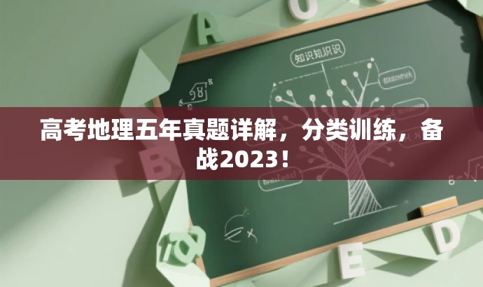 高考地理五年真题详解,分类训练,备战2023! 高考地理五年真题详解,分类训练,备战2023!