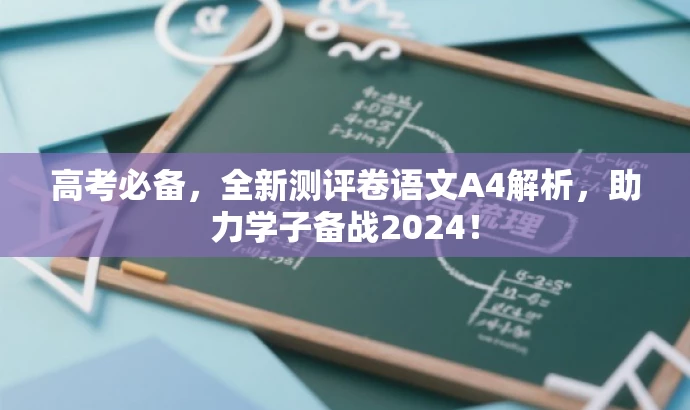 高考必备,全新测评卷语文A4解析,助力学子备战2024! 高考必备,全新测评卷语文A4解析,助力学子备战2024!