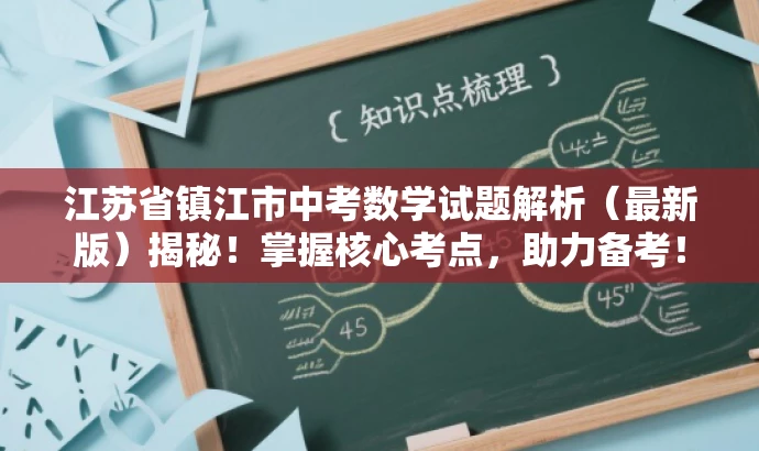 江苏省镇江市中考数学试题解析（最新版）揭秘！掌握核心考点，助力备考！