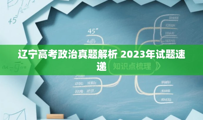 辽宁高考政治真题解析 2023年试题速递 辽宁高考政治真题解析 2023年试题速递