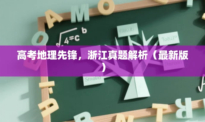 高考地理先锋,浙江真题解析(最新版) 高考地理先锋,浙江真题解析(最新版)
