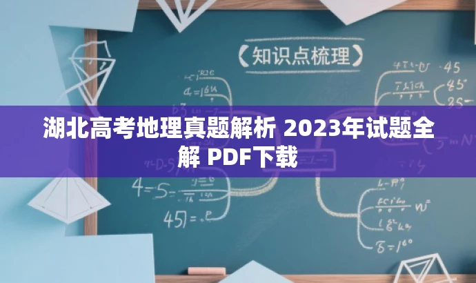 湖北高考地理真题解析 2023年试题全解 PDF下载 湖北高考地理真题解析 2023年试题全解 PDF下载