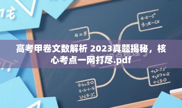 高考甲卷文数解析 2023真题揭秘,核心考点一网打尽.pdf 高考甲卷文数解析 2023真题揭秘,核心考点一网打尽.pdf