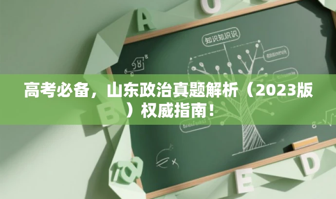 高考必备，山东政治真题解析（2023版）权威指南！