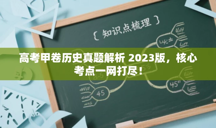 高考甲卷历史真题解析 2023版,核心考点一网打尽! 高考甲卷历史真题解析 2023版,核心考点一网打尽!