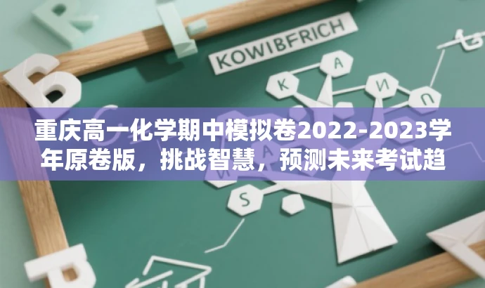 重庆高一化学期中模拟卷2022-2023学年原卷版,挑战智慧,预测未来考试趋势! 重庆高一化学期中模拟卷2022-2023学年原卷版,挑战智慧,预测未来考试趋势!