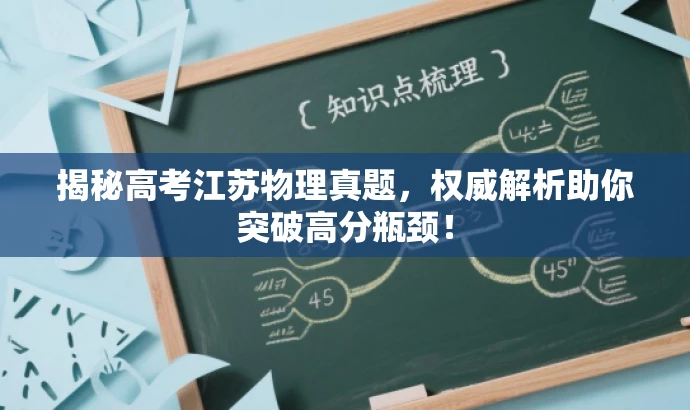 揭秘高考江苏物理真题,权威解析助你突破高分瓶颈! 揭秘高考江苏物理真题,权威解析助你突破高分瓶颈!
