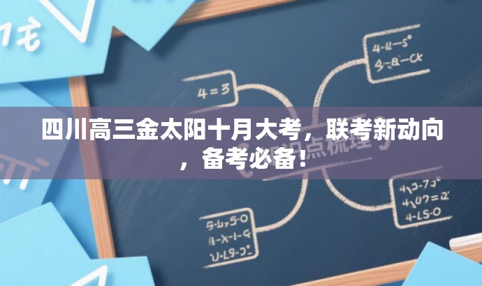 四川高三金太阳十月大考,联考新动向,备考必备! 四川高三金太阳十月大考,联考新动向,备考必备!