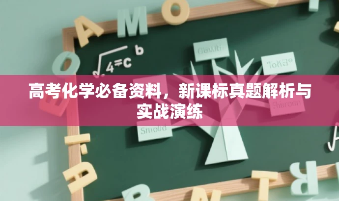 高考化学必备资料,新课标真题解析与实战演练 高考化学必备资料,新课标真题解析与实战演练