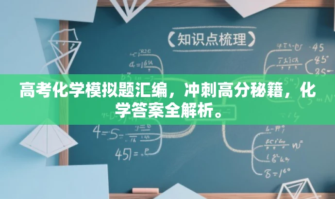 高考化学模拟题汇编,冲刺高分秘籍,化学答案全解析。 高考化学模拟题汇编,冲刺高分秘籍,化学答案全解析。