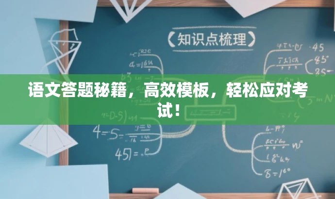 语文答题秘籍,高效模板,轻松应对考试! 语文答题秘籍,高效模板,轻松应对考试!