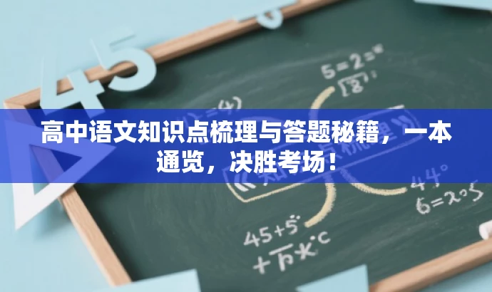 高中语文知识点梳理与答题秘籍,一本通览,决胜考场! 高中语文知识点梳理与答题秘籍,一本通览,决胜考场!