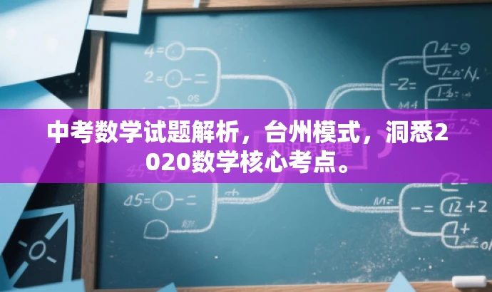 中考数学试题解析,台州模式,洞悉2020数学核心考点。 中考数学试题解析,台州模式,洞悉2020数学核心考点。