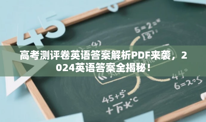 高考测评卷英语答案解析PDF来袭，2024英语答案全揭秘！