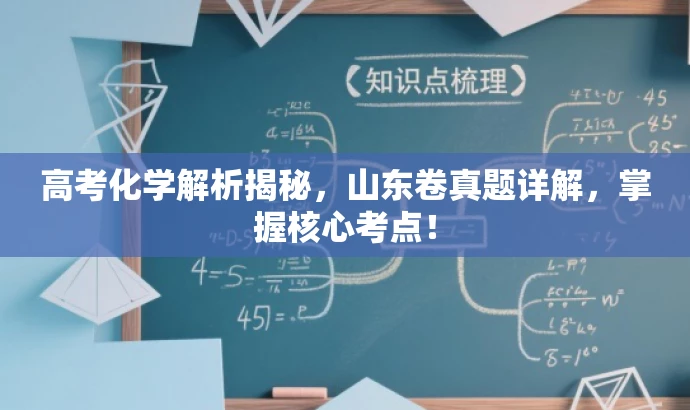 高考化学解析揭秘,山东卷真题详解,掌握核心考点! 高考化学解析揭秘,山东卷真题详解,掌握核心考点!
