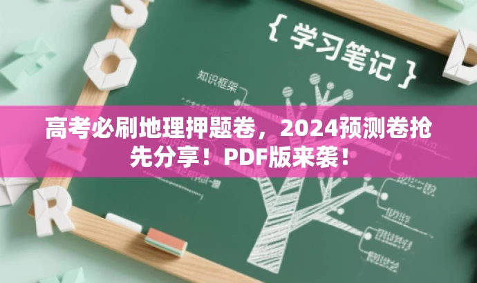 高考必刷地理押题卷,2024预测卷抢先分享!PDF版来袭! 高考必刷地理押题卷,2024预测卷抢先分享!PDF版来袭!