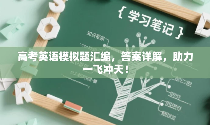 高考英语模拟题汇编,答案详解,助力一飞冲天! 高考英语模拟题汇编,答案详解,助力一飞冲天!