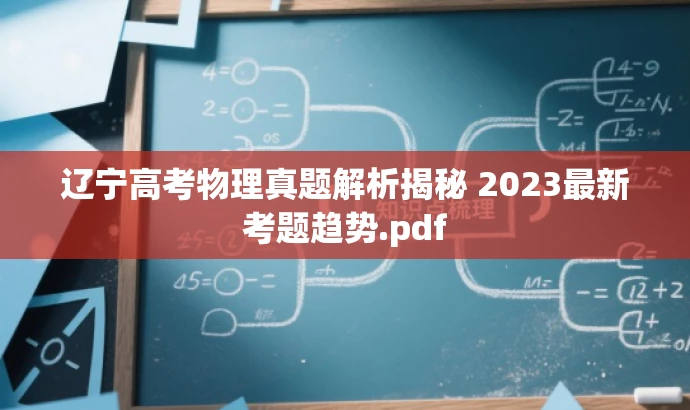 辽宁高考物理真题解析揭秘 2023最新考题趋势.pdf 辽宁高考物理真题解析揭秘 2023最新考题趋势.pdf