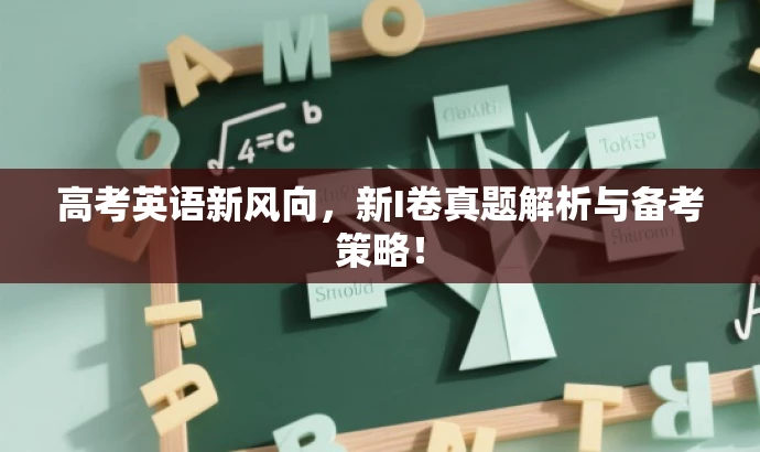 高考英语新风向,新I卷真题解析与备考策略! 高考英语新风向,新I卷真题解析与备考策略!