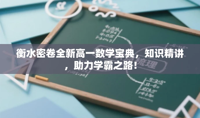 衡水密卷全新高一数学宝典,知识精讲,助力学霸之路! 衡水密卷全新高一数学宝典,知识精讲,助力学霸之路!