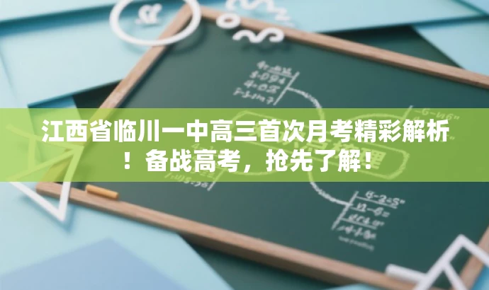 江西省临川一中高三首次月考精彩解析！备战高考，抢先了解！