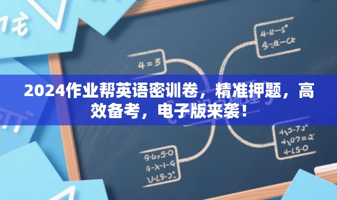 2024作业帮英语密训卷,精准押题,高效备考,电子版来袭! 2024作业帮英语密训卷,精准押题,高效备考,电子版来袭!