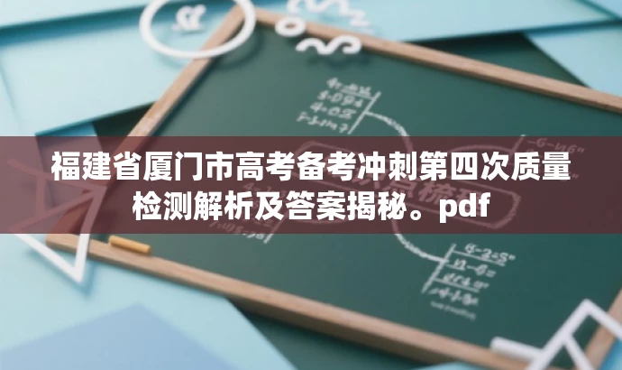 福建省厦门市高考备考冲刺第四次质量检测解析及答案揭秘。pdf