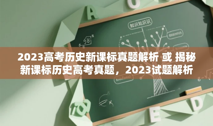 2023高考历史新课标真题解析 或 揭秘新课标历史高考真题,2023试题解析 2023高考历史新课标真题解析 或 揭秘新课标历史高考真题,2023试题解析