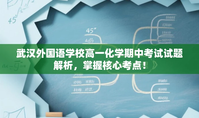 武汉外国语学校高一化学期中考试试题解析，掌握核心考点！